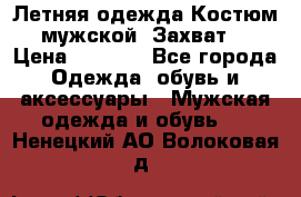 Летняя одежда Костюм мужской «Захват» › Цена ­ 2 056 - Все города Одежда, обувь и аксессуары » Мужская одежда и обувь   . Ненецкий АО,Волоковая д.